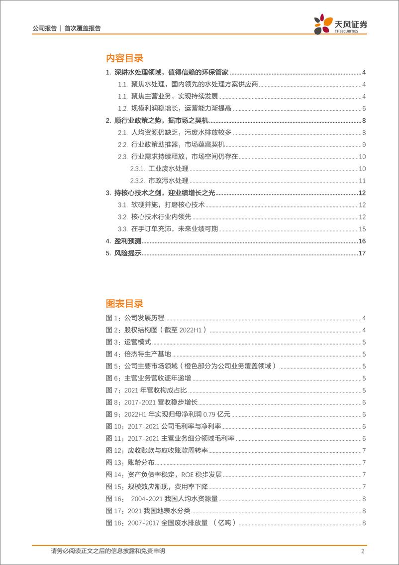 《倍杰特-300774-持续深耕水处理，政策加持成长可期》 - 第2页预览图