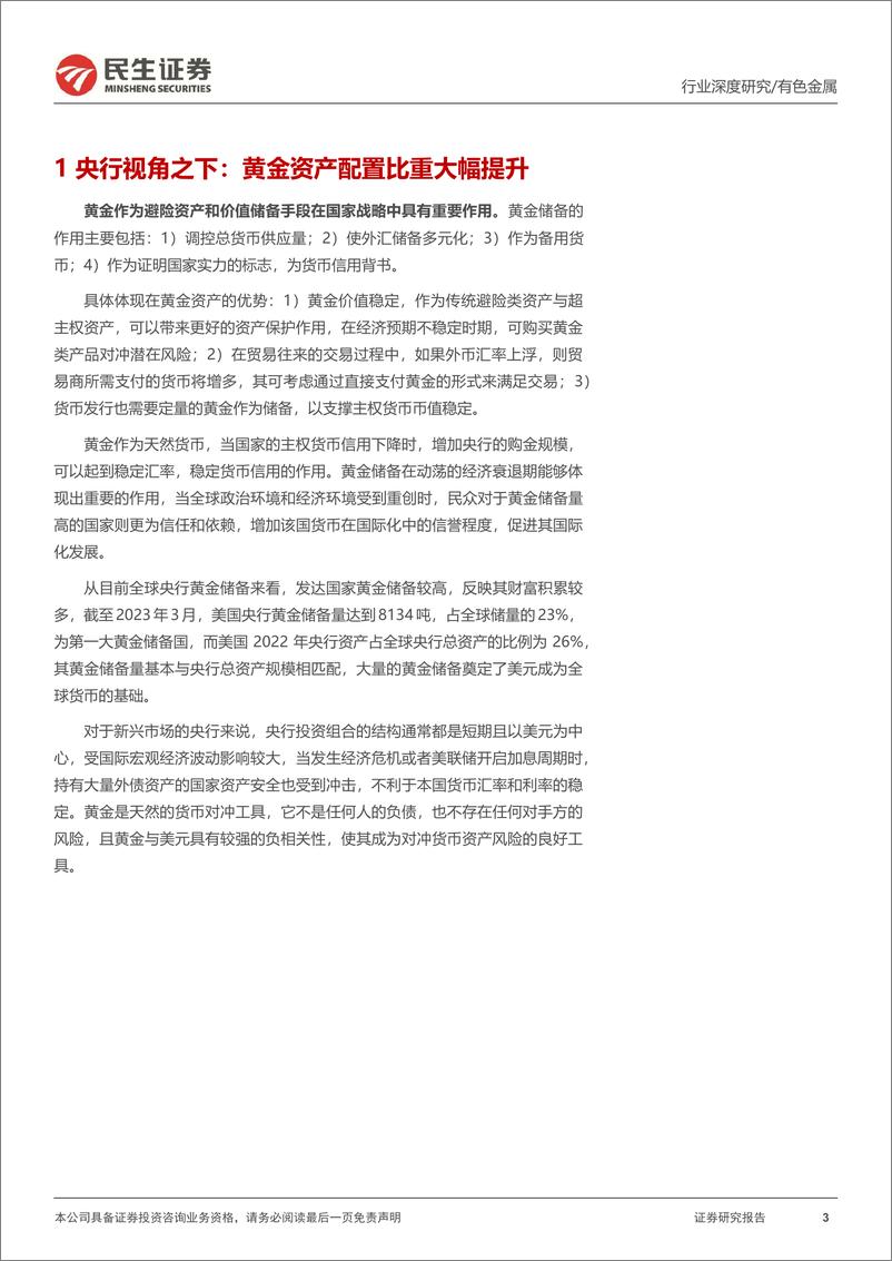 《黄金行业深度报告：央行视角下的黄金储备与金价的关系-20230323-民生证券-28页》 - 第4页预览图