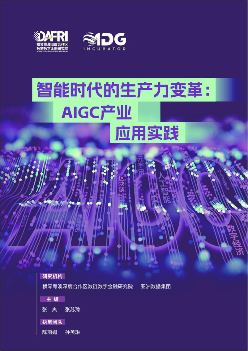 《智能时代的生产力变革：AIGC产业应用实践-50页》 - 第1页预览图