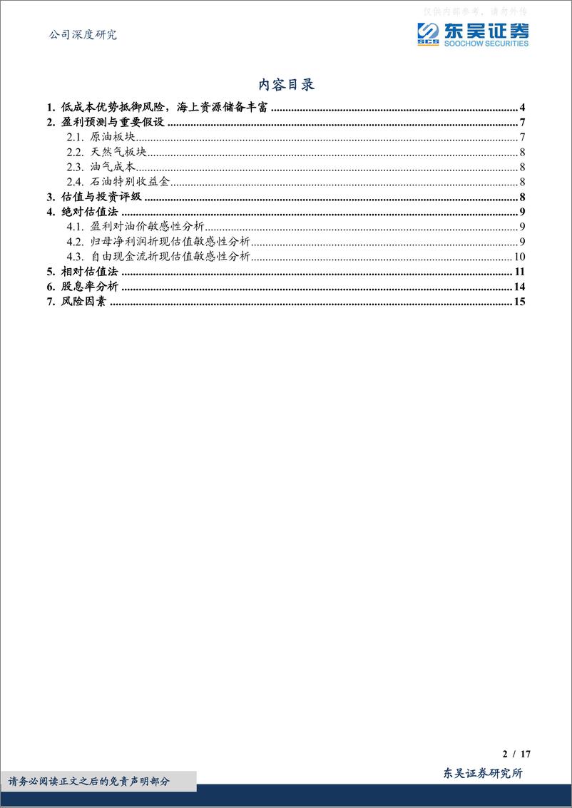 《东吴证券-中国海油(600938)成本优势明显业绩可期，海上油气龙头央企迎来估值修复-230412》 - 第2页预览图