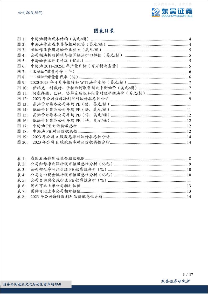 《东吴证券-中国海油(600938)成本优势明显业绩可期，海上油气龙头央企迎来估值修复-230412》 - 第3页预览图