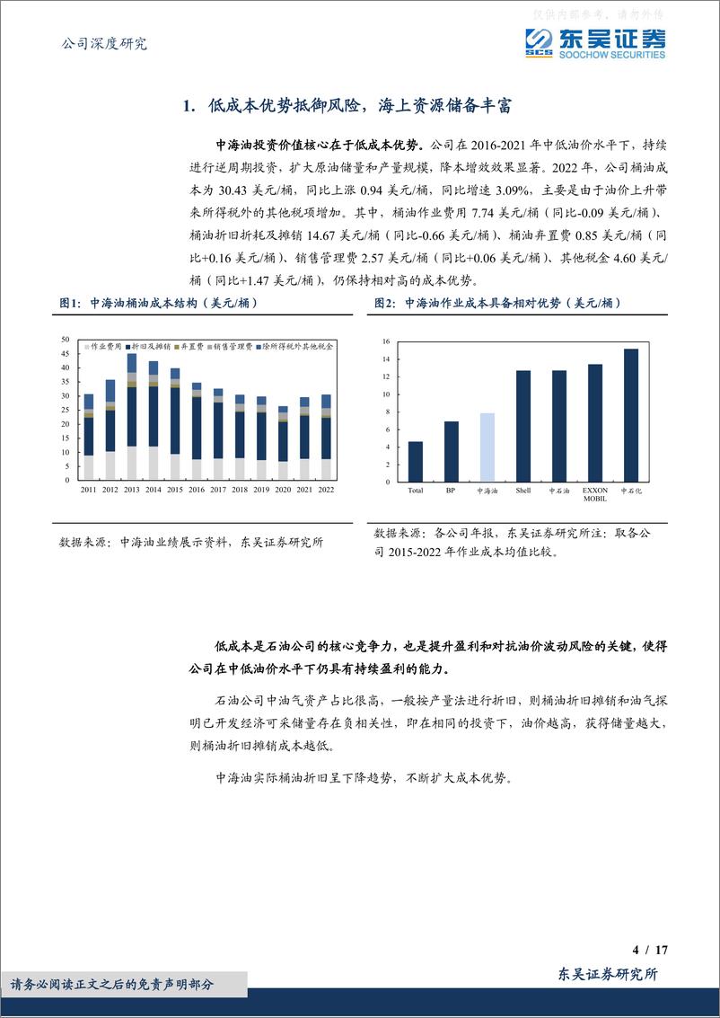 《东吴证券-中国海油(600938)成本优势明显业绩可期，海上油气龙头央企迎来估值修复-230412》 - 第4页预览图