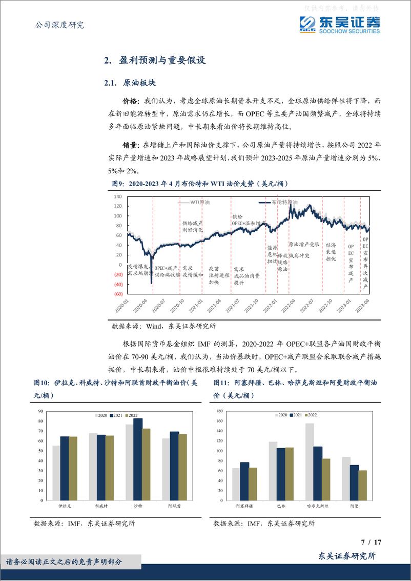 《东吴证券-中国海油(600938)成本优势明显业绩可期，海上油气龙头央企迎来估值修复-230412》 - 第7页预览图