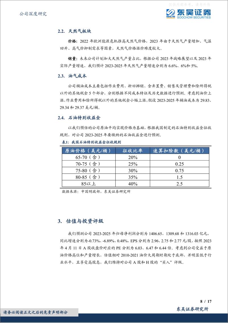 《东吴证券-中国海油(600938)成本优势明显业绩可期，海上油气龙头央企迎来估值修复-230412》 - 第8页预览图