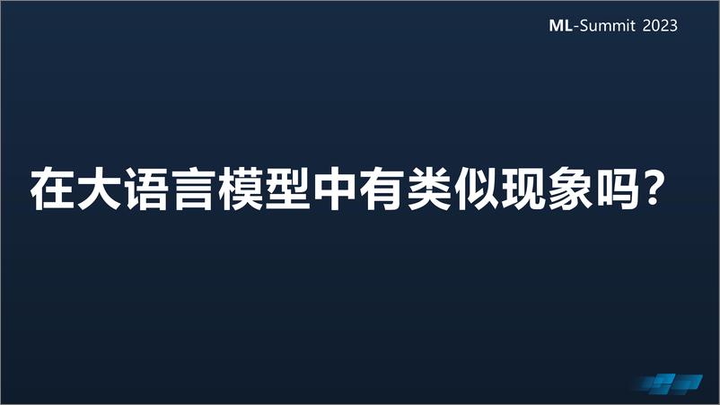 《复旦大学_张奇__2023年大规模语言模型中语言与知识报告》 - 第7页预览图