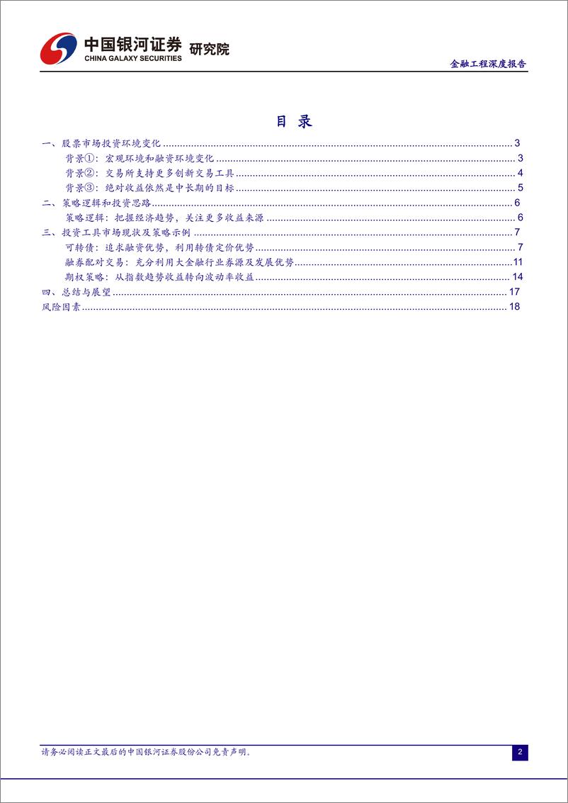 《2023年年度期策略报告：以立体化交易拓宽绝对收益策略思路-20221215-银河证券-22页》 - 第4页预览图