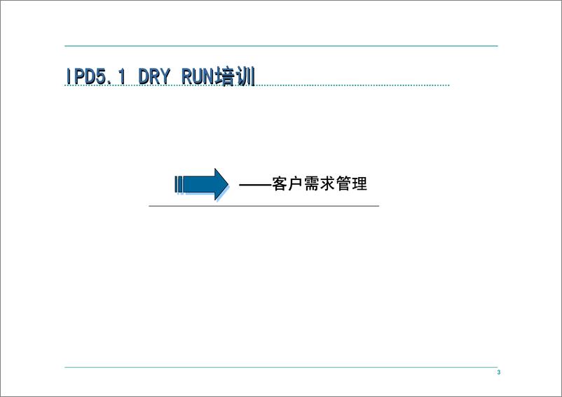 《华为IPD流程管理（159页）》 - 第3页预览图