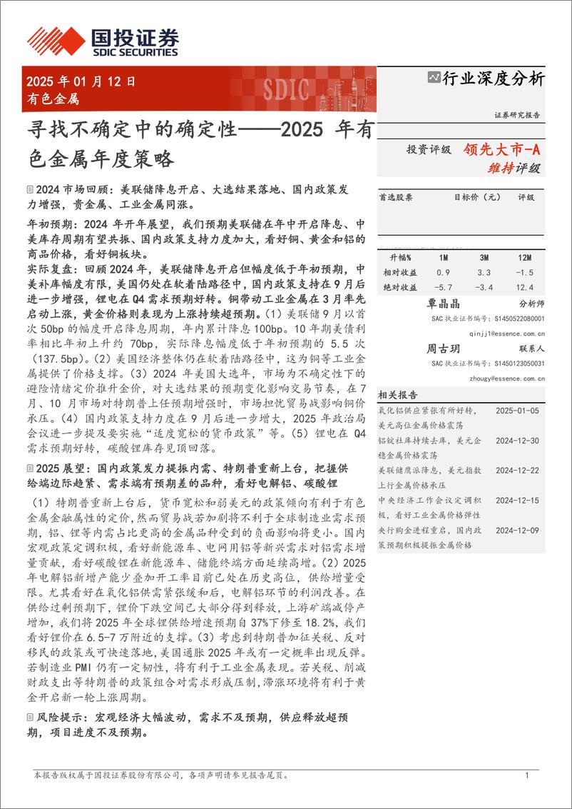 《有色金属行业深度分析-2025年有色金属年度策略：寻找不确定中的确定性-250112-国投证券-36页》 - 第1页预览图