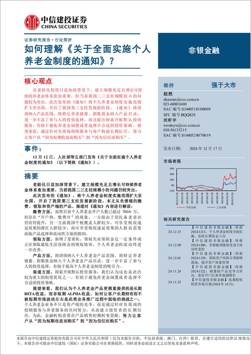 非银金融行业简评：如何理解《关于全面实施个人养老金制度的通知》？＋-241217-中信建投-13页 - 第1页预览图