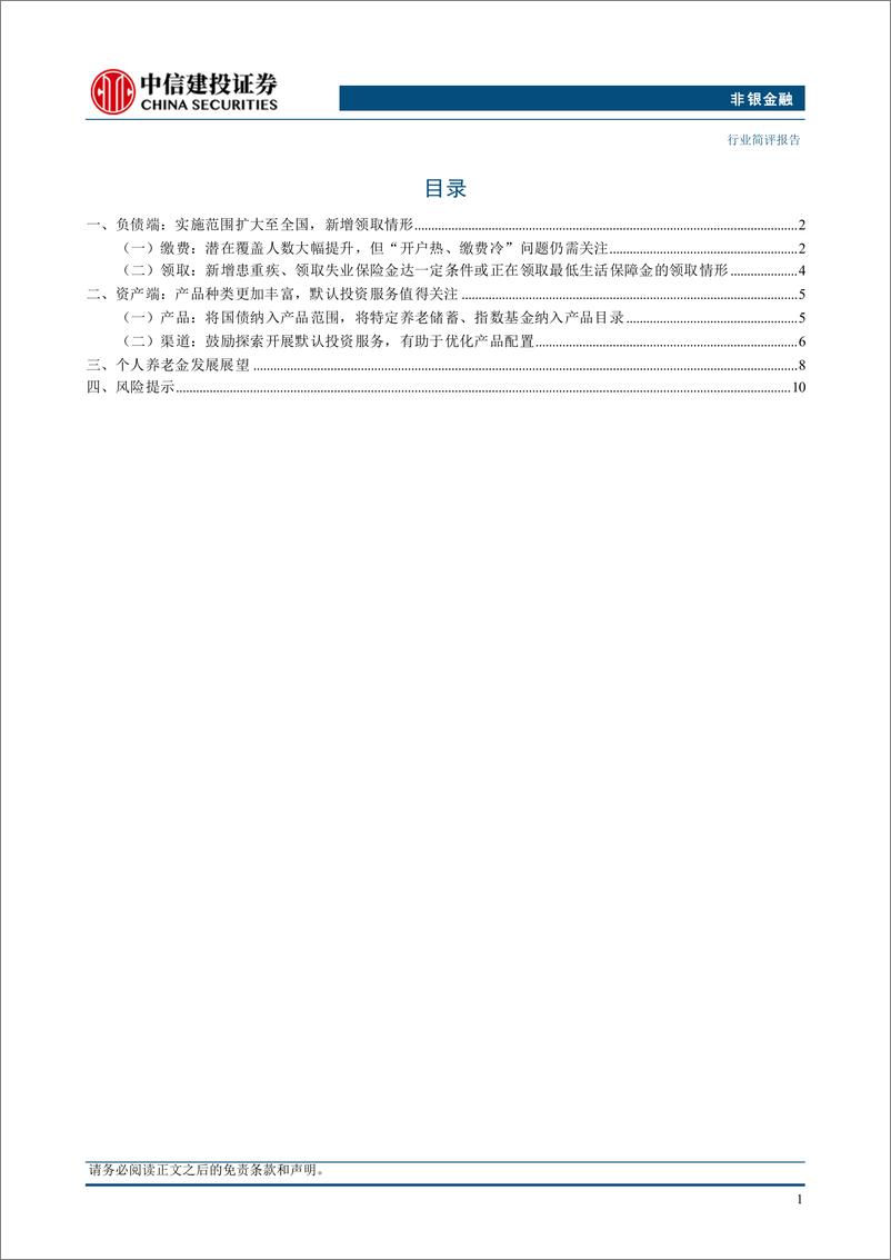 非银金融行业简评：如何理解《关于全面实施个人养老金制度的通知》？＋-241217-中信建投-13页 - 第2页预览图