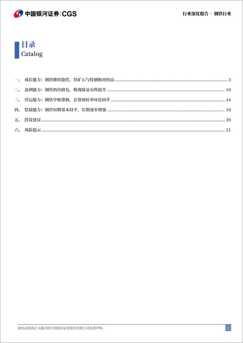 《2024Q3钢铁行业财务专题：钢铁整体继续蛰伏，铁矿石与特钢表现占优-241220-银河证券-24页》 - 第2页预览图