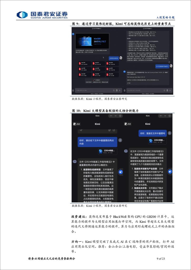 《主题周报3月第4期：长文本模型打破AI应用场景局限-240323-国泰君安-23页》 - 第8页预览图