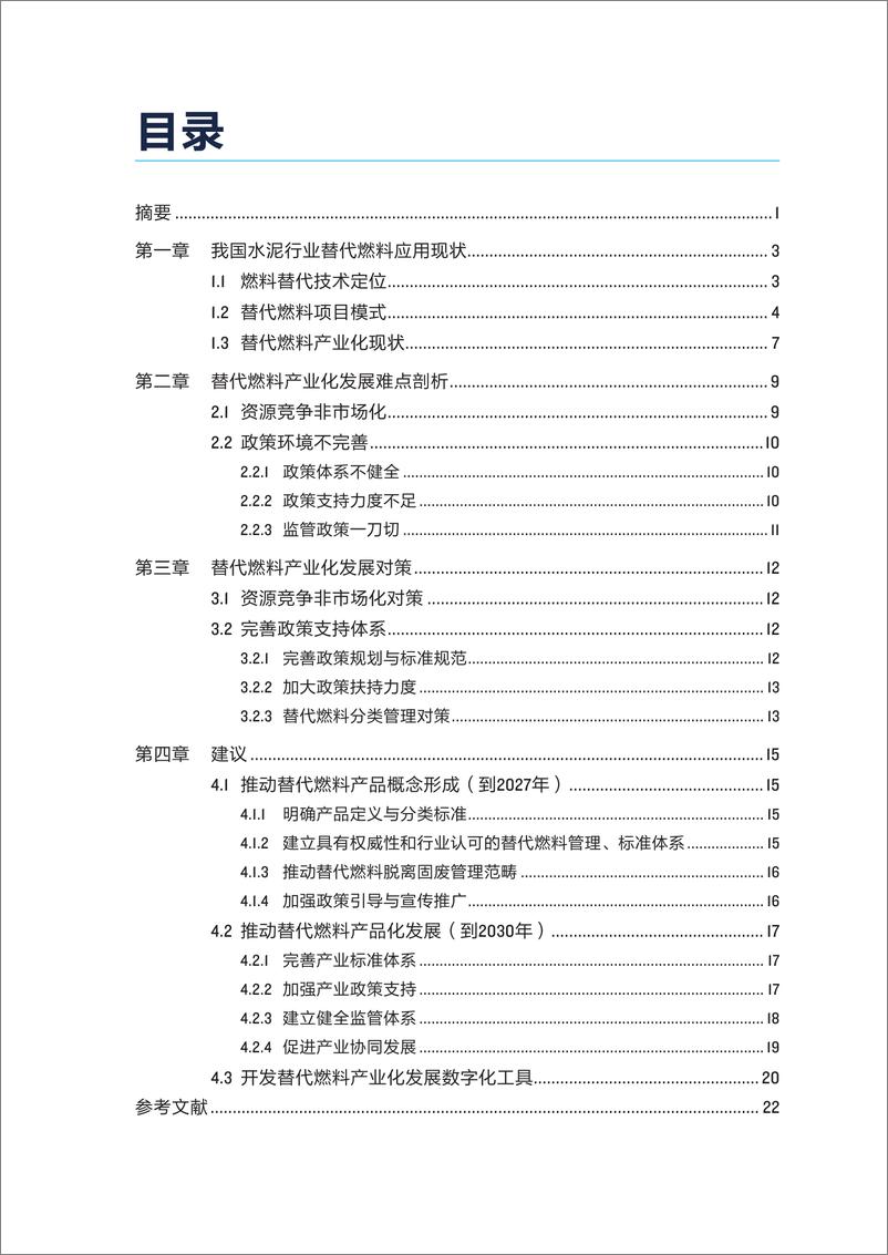 《水泥行业替代燃料产业化发展的机制研究-28页》 - 第3页预览图