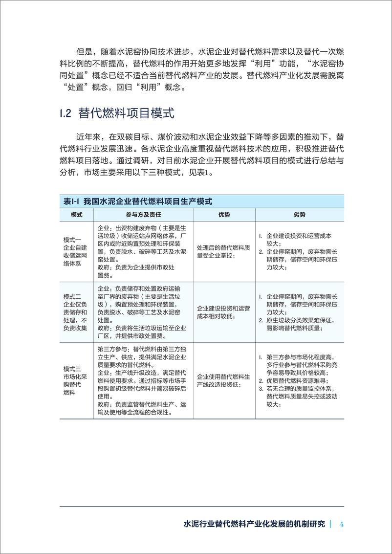 《水泥行业替代燃料产业化发展的机制研究-28页》 - 第7页预览图