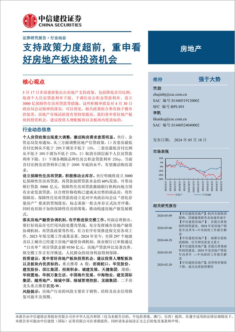 《房地产行业动态：支持政策力度超前，重申看好房地产板块投资机会-240518-中信建投-11页》 - 第1页预览图