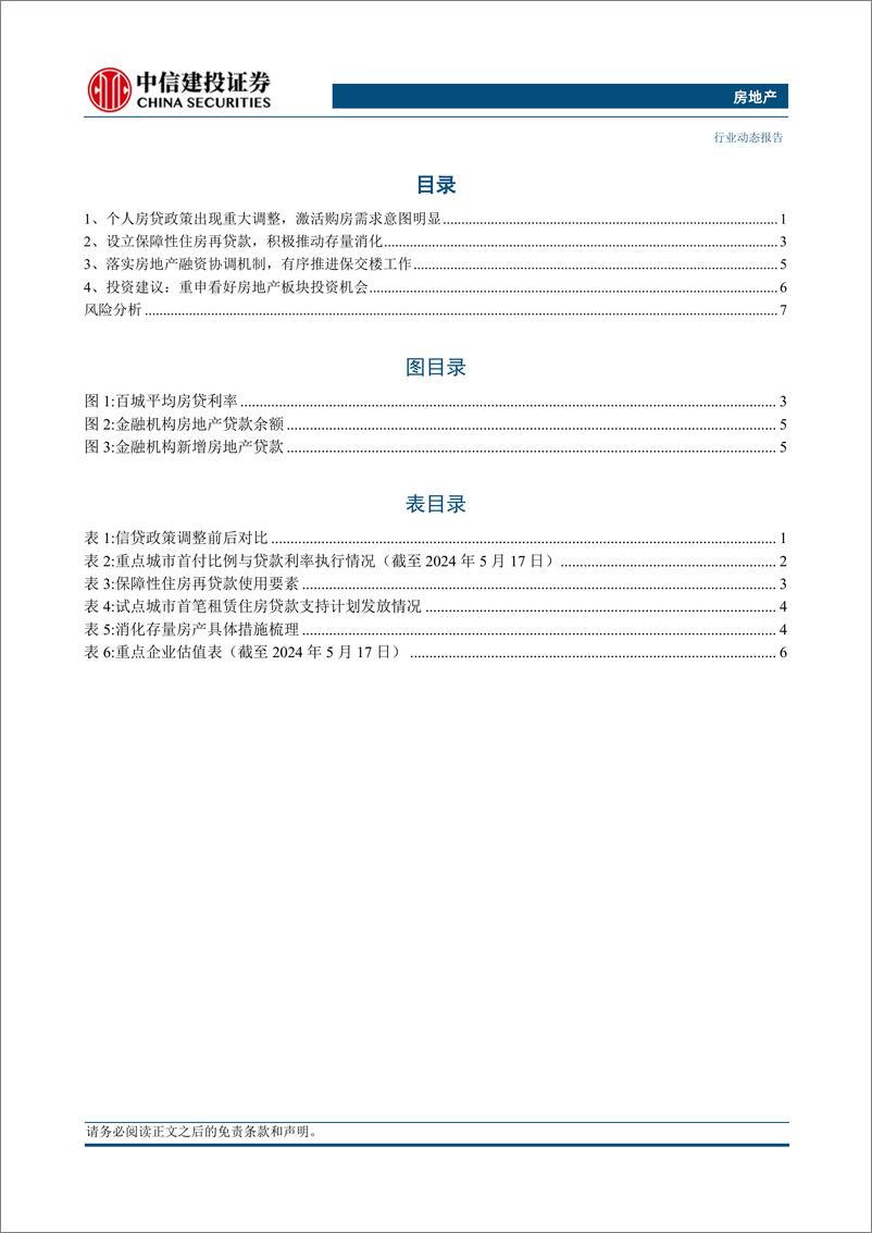 《房地产行业动态：支持政策力度超前，重申看好房地产板块投资机会-240518-中信建投-11页》 - 第2页预览图