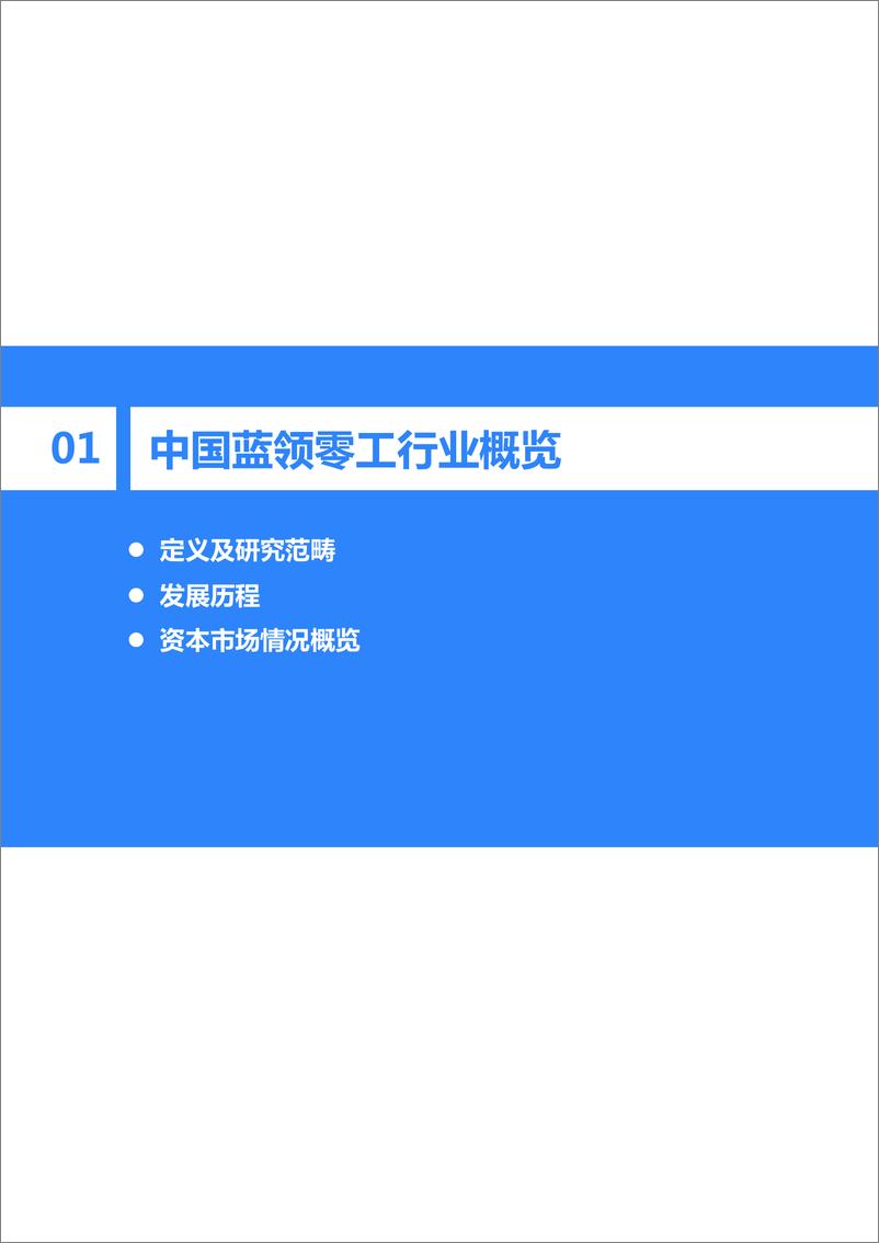 《36Kr-2023年中国蓝领零工行业研究报告-2023》 - 第5页预览图