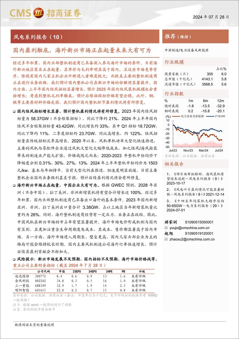 《电力设备及新能源行业风电系列报告(10)：国内盈利触底，海外新兴市场正在起量未来大有可为-240728-招商证券-13页》 - 第1页预览图