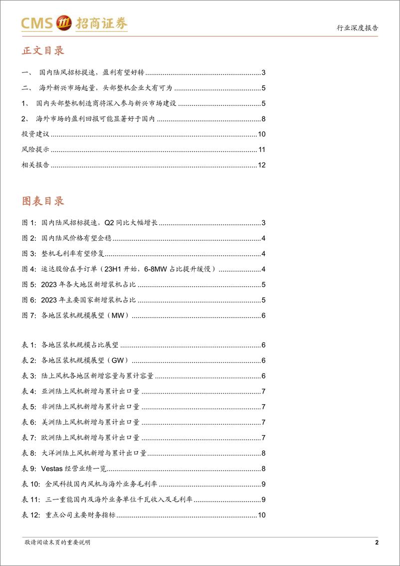 《电力设备及新能源行业风电系列报告(10)：国内盈利触底，海外新兴市场正在起量未来大有可为-240728-招商证券-13页》 - 第2页预览图