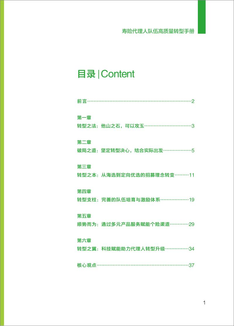 《BCG-寿险代理人队伍高质量转型手册-40页》 - 第3页预览图