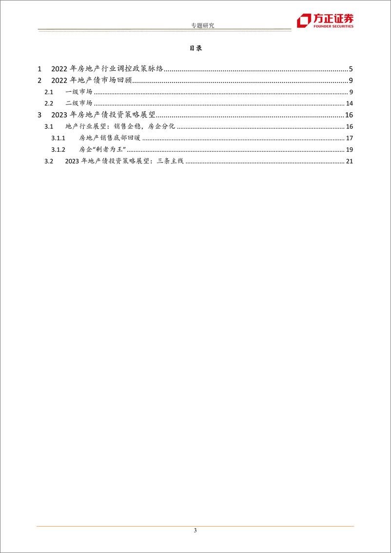 《2023年房地产债投资策略-20221212-方正证券-25页》 - 第4页预览图