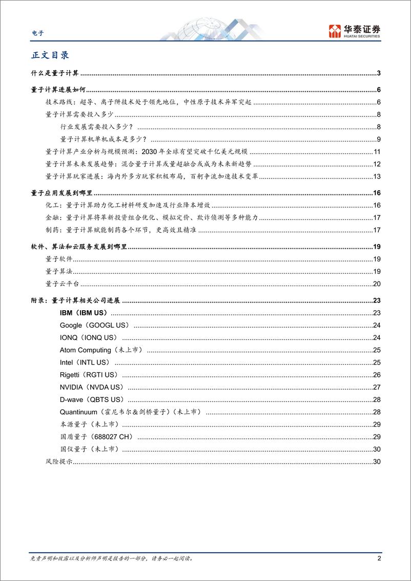 《电子行业专题研究-量子计算：开启后摩尔时代的计算新纪元-240417-华泰证券-33页》 - 第2页预览图