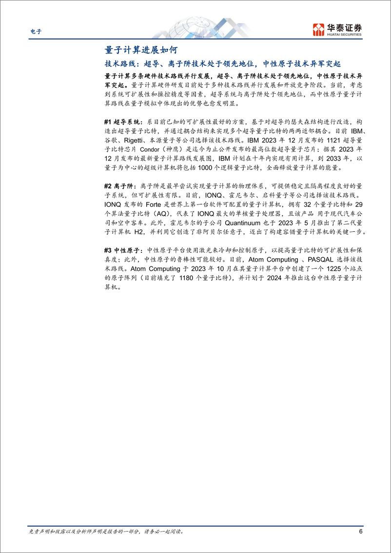 《电子行业专题研究-量子计算：开启后摩尔时代的计算新纪元-240417-华泰证券-33页》 - 第6页预览图