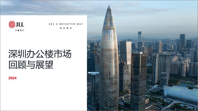 《仲量联行2024年深圳办公楼市场回顾与展望》 - 第1页预览图