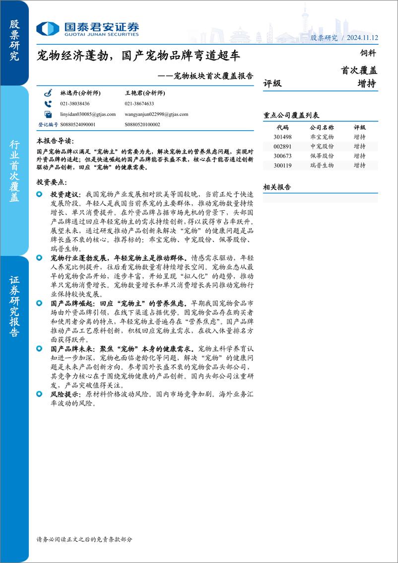 《宠物板块首次覆盖报告_宠物经济蓬勃_国产宠物品牌弯道超车》 - 第1页预览图