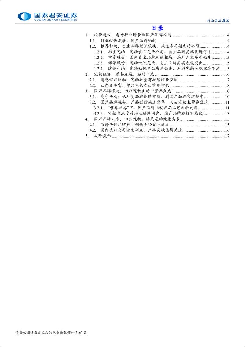 《宠物板块首次覆盖报告_宠物经济蓬勃_国产宠物品牌弯道超车》 - 第2页预览图