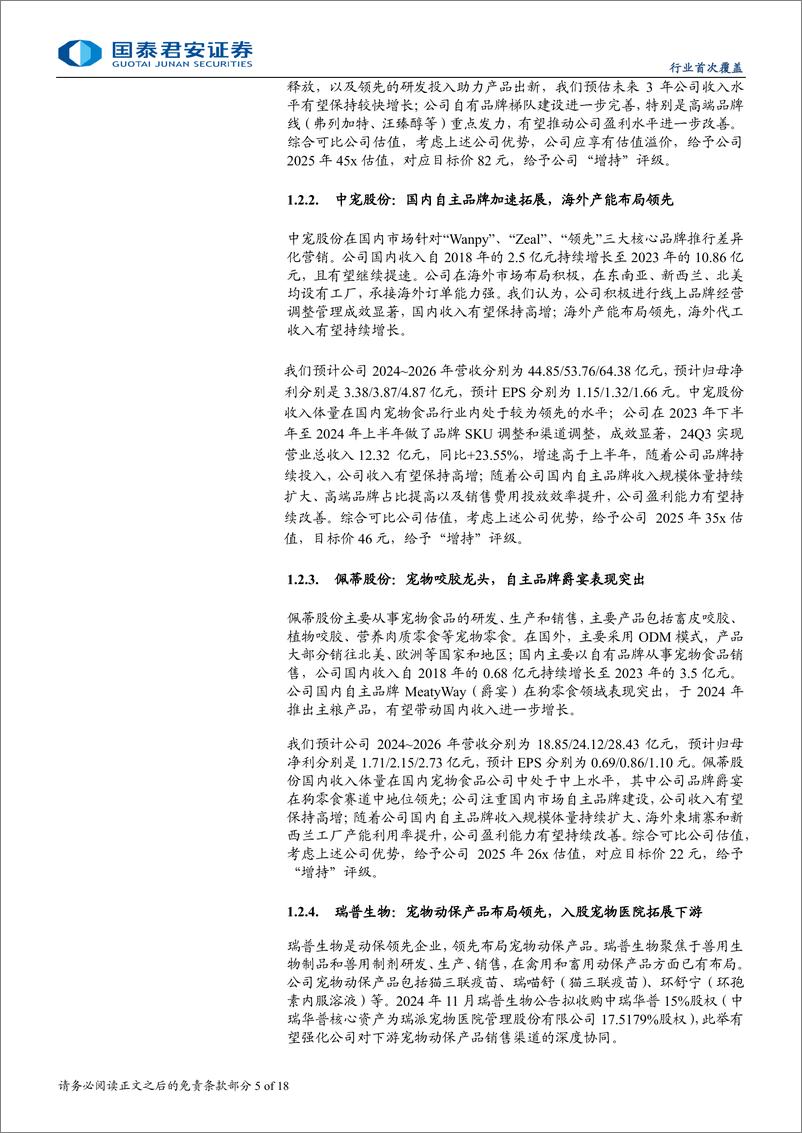 《宠物板块首次覆盖报告_宠物经济蓬勃_国产宠物品牌弯道超车》 - 第5页预览图