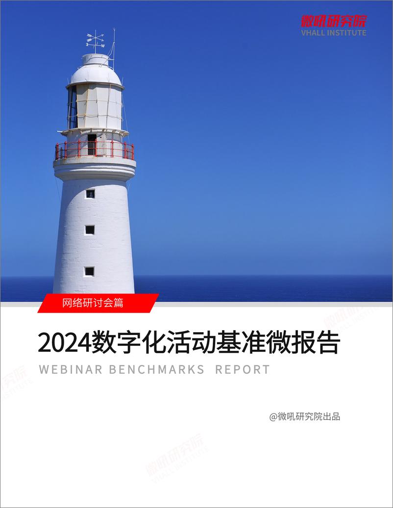 《2024企业数字化活动基准微报告（网络研讨会篇）》 - 第1页预览图