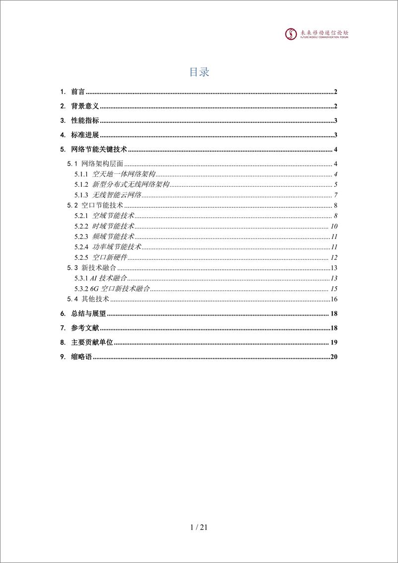 《2024年6G网络节能技术白皮书》 - 第2页预览图