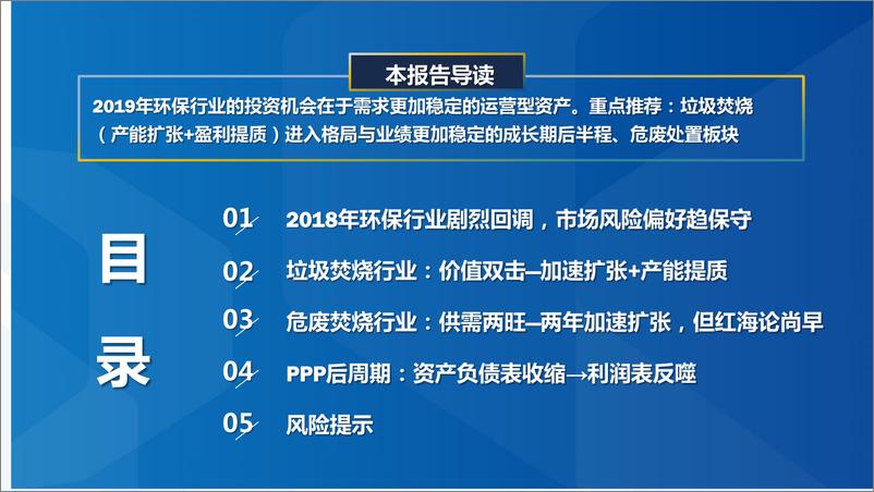 《环保行业2019年投资策略：垃圾焚烧遇中兴之年，危废焚烧谈红海尚早~万般皆下品，惟有刚需高-20190124-国泰君安-43页》 - 第3页预览图