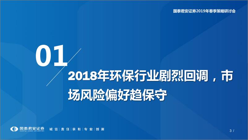 《环保行业2019年投资策略：垃圾焚烧遇中兴之年，危废焚烧谈红海尚早~万般皆下品，惟有刚需高-20190124-国泰君安-43页》 - 第4页预览图