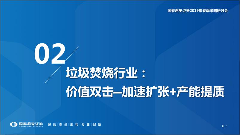 《环保行业2019年投资策略：垃圾焚烧遇中兴之年，危废焚烧谈红海尚早~万般皆下品，惟有刚需高-20190124-国泰君安-43页》 - 第7页预览图