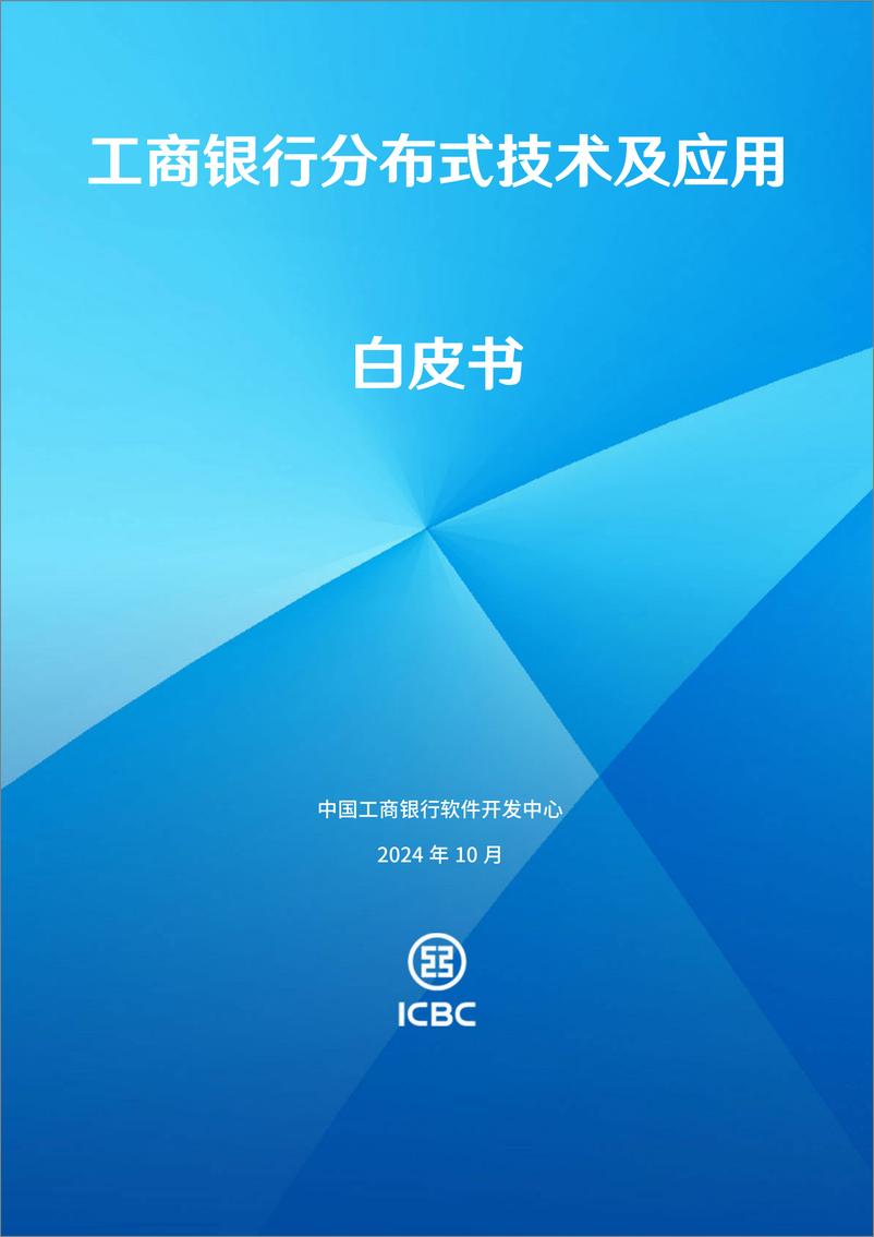 《2024年工商银行分布式技术及应用白皮书-21页》 - 第1页预览图