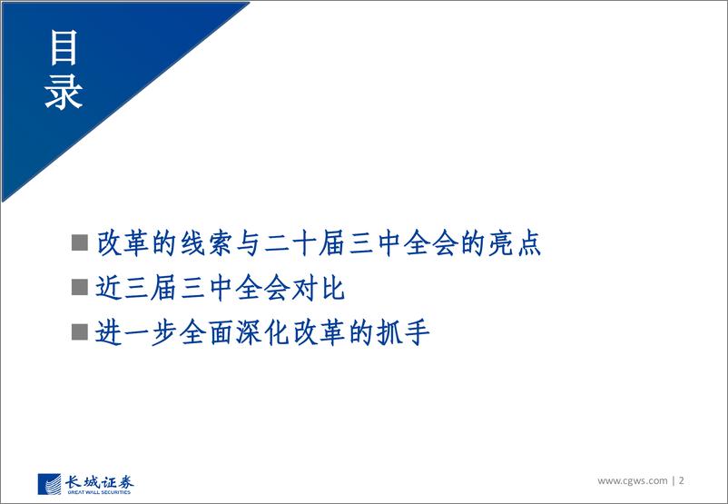 《二十届三中全会公报学习体会：到二〇三五年全面建成高水平社会主义市场经济体制-240719-长城证券-34页》 - 第2页预览图