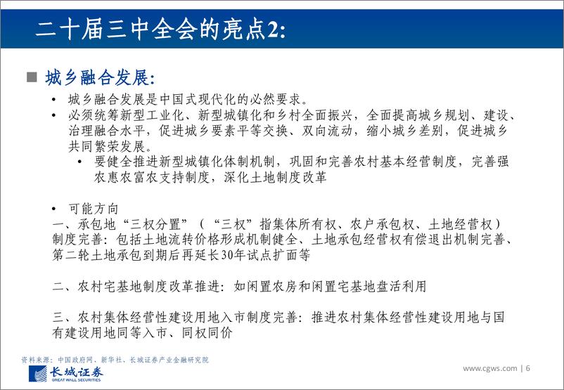 《二十届三中全会公报学习体会：到二〇三五年全面建成高水平社会主义市场经济体制-240719-长城证券-34页》 - 第6页预览图