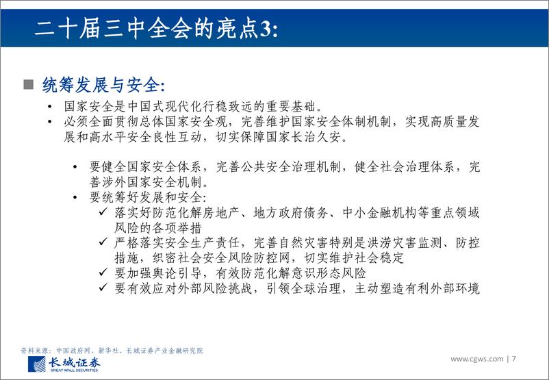 《二十届三中全会公报学习体会：到二〇三五年全面建成高水平社会主义市场经济体制-240719-长城证券-34页》 - 第7页预览图