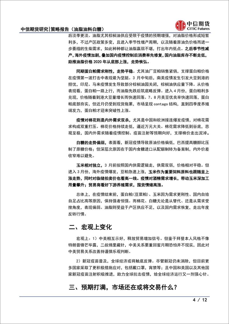 《农产品专题报告（油脂油料白糖）：预期打满后，市场还在或将交易什么？-20210210-中信期货-12页》 - 第4页预览图