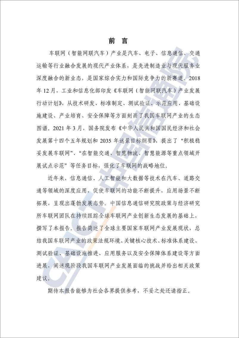 《车联网创新生态发展报告-中国信通院》 - 第3页预览图