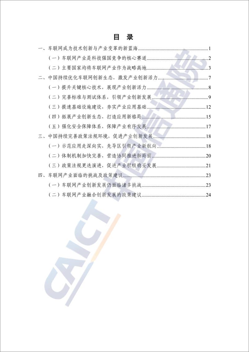 《车联网创新生态发展报告-中国信通院》 - 第4页预览图