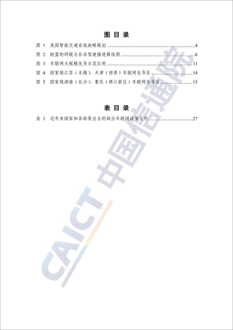 《车联网创新生态发展报告-中国信通院》 - 第5页预览图