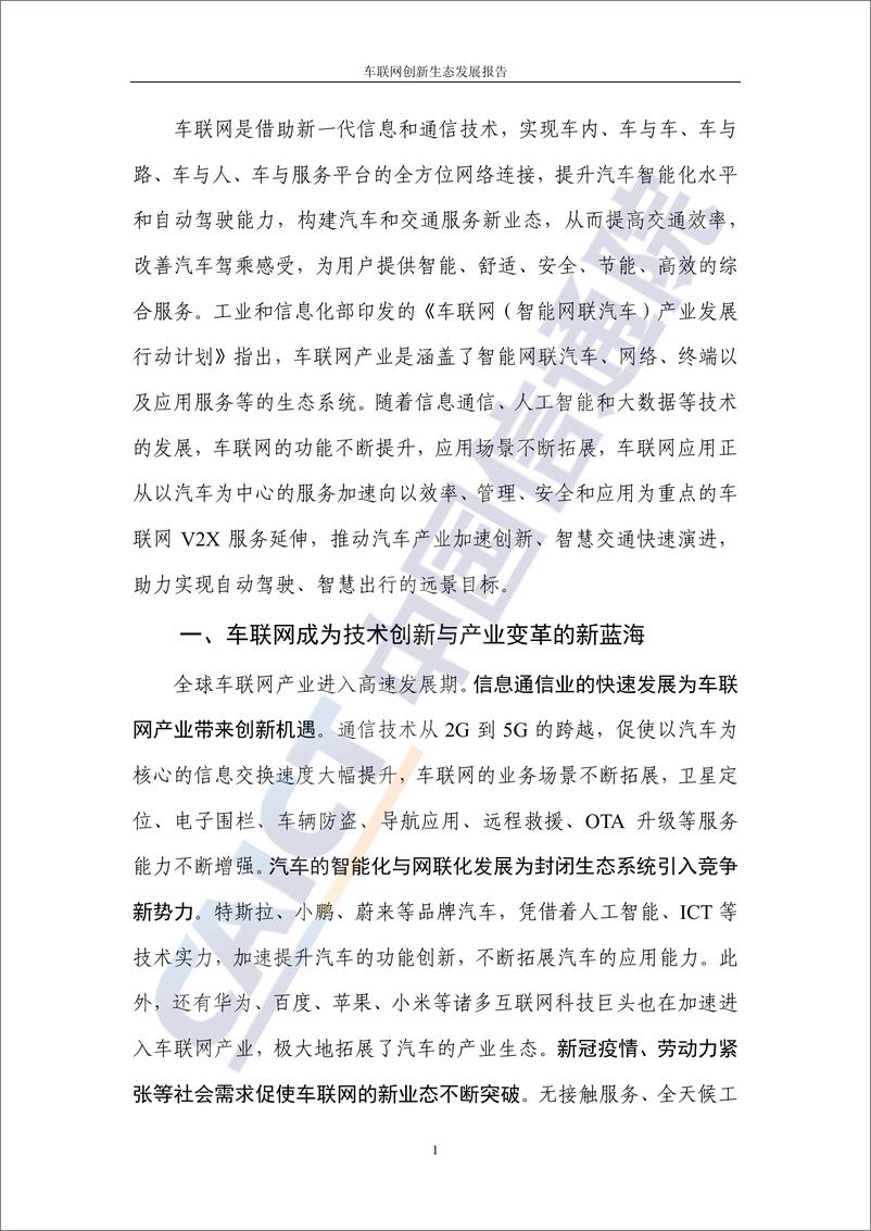 《车联网创新生态发展报告-中国信通院》 - 第6页预览图