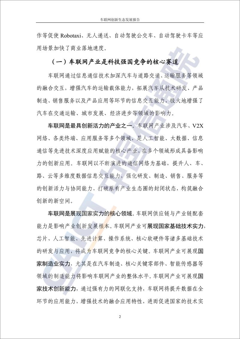 《车联网创新生态发展报告-中国信通院》 - 第7页预览图