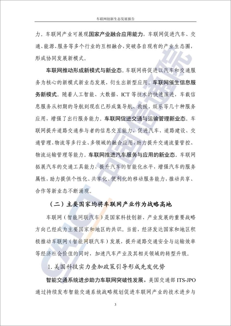 《车联网创新生态发展报告-中国信通院》 - 第8页预览图