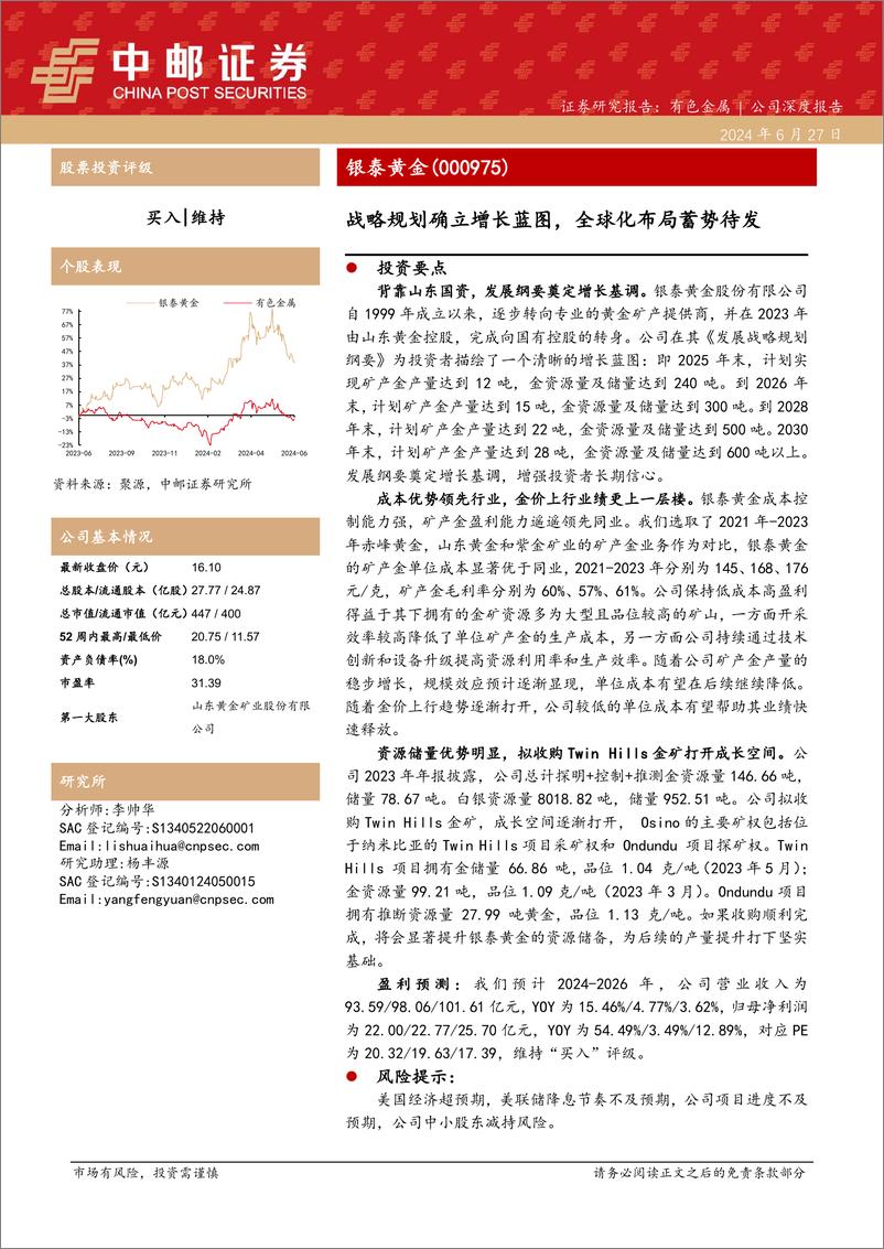 《银泰黄金(000975)战略规划确立增长蓝图，全球化布局蓄势待发-240627-中邮证券-24页》 - 第1页预览图