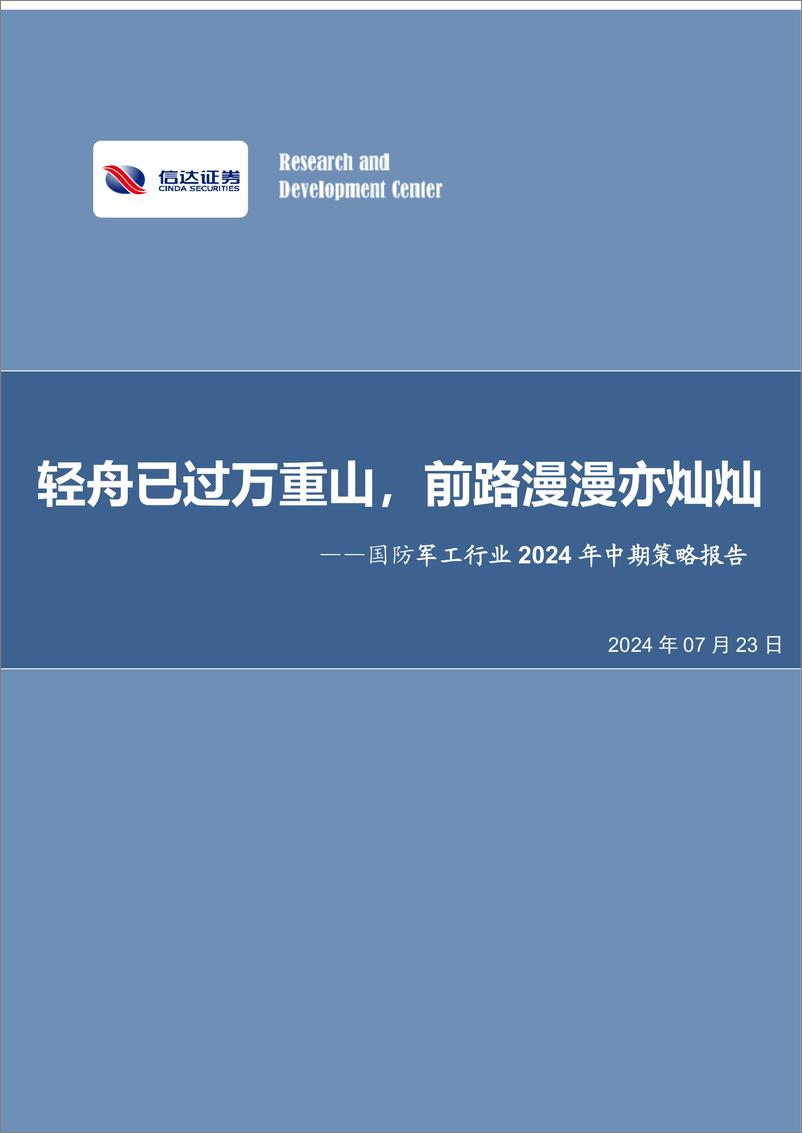 《国防军工行业2024年中期策略报告：轻舟已过万重山，前路漫漫亦灿灿-240723-信达证券-41页》 - 第1页预览图