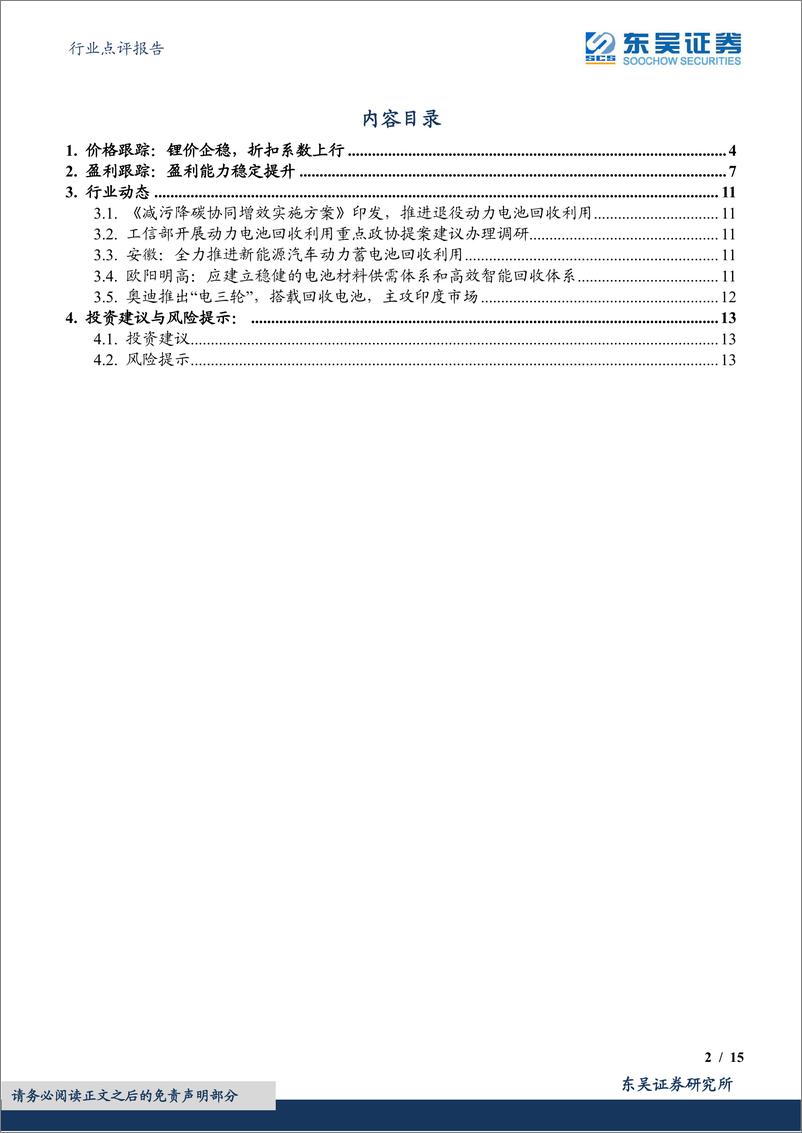 《环保行业点评报告：锂价企稳，折扣系数小幅上行，盈利能力稳定提升-20220620-东吴证券-15页》 - 第3页预览图